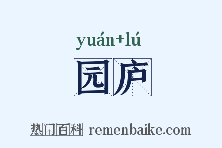 园庐是什么意思的图片